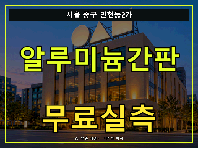 서울 중구 인현동2가 알루미늄간판 무료실측 안내 썸네일 · AI 연출 배경