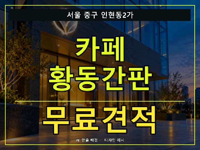 서울 중구 인현동2가 카페 황동간판 무료견적 안내 썸네일 · AI 연출 배경