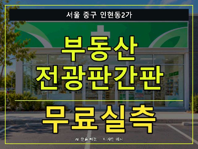 서울 중구 인현동2가 부동산 전광판간판 무료실측 안내 썸네일 · AI 연출 배경