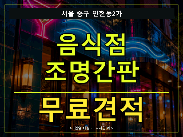 서울 중구 인현동2가 음식점 조명간판 무료견적 안내 썸네일 · AI 연출 배경
