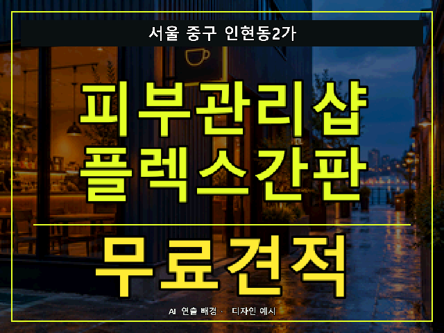 서울 중구 인현동2가 피부관리샵 플렉스간판 무료견적 안내 썸네일 · AI 연출 배경