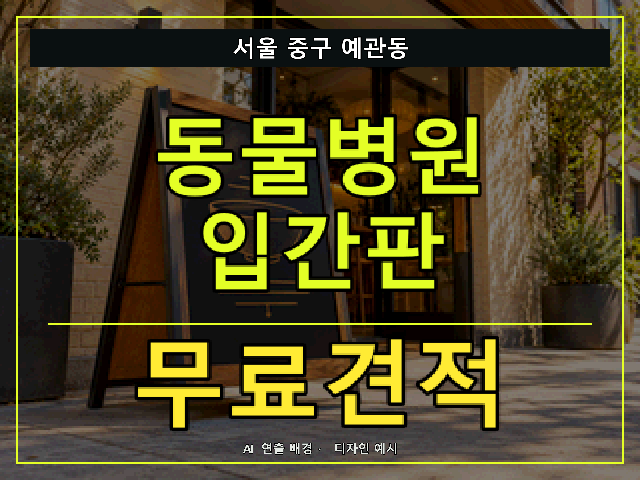 서울 중구 예관동 동물병원 입간판 무료견적 안내 썸네일 · AI 연출 배경