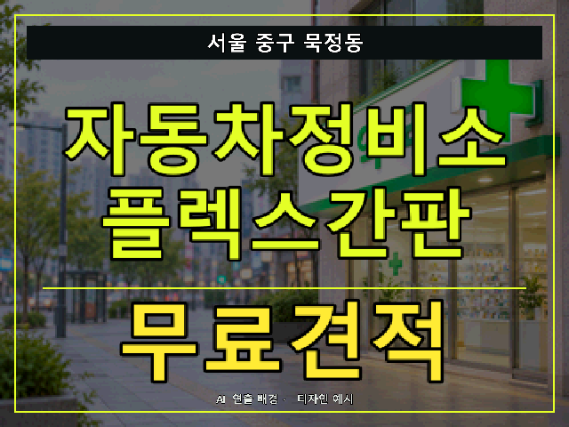 서울 중구 묵정동 자동차정비소 플렉스간판 무료견적 안내 썸네일 · AI 연출 배경