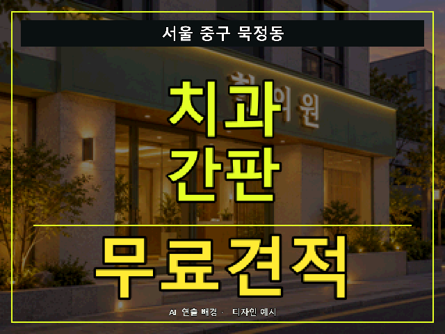 서울 중구 묵정동 치과 간판 무료견적 안내 썸네일 · AI 연출 배경