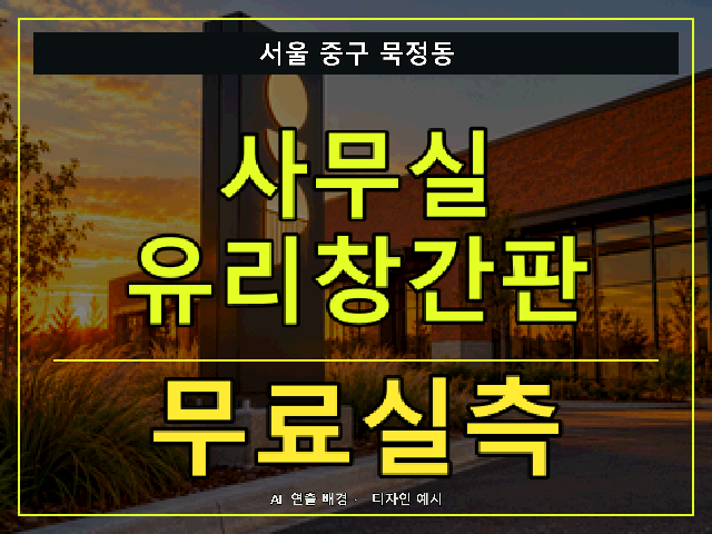 서울 중구 묵정동 사무실 유리창간판 무료실측 안내 썸네일 · AI 연출 배경