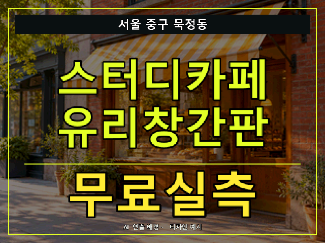서울 중구 묵정동 스터디카페 유리창간판 무료실측 안내 썸네일 · AI 연출 배경