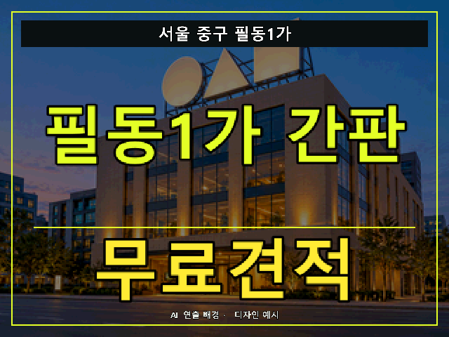 서울 중구 필동1가 간판 제작 무료견적 안내 썸네일 · AI 연출 배경