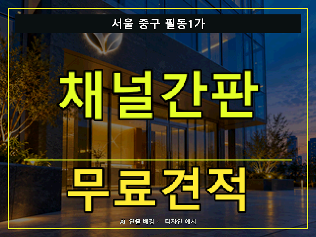 서울 중구 필동1가 채널간판 무료견적 안내 썸네일 · AI 연출 배경