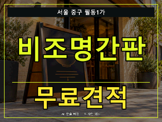 서울 중구 필동1가 비조명간판 무료견적 안내 썸네일 · AI 연출 배경