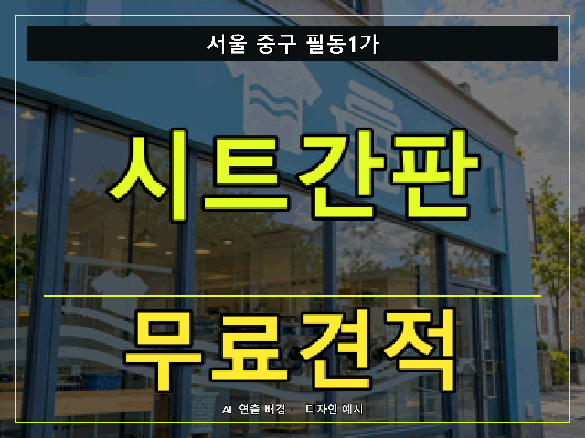 서울 중구 필동1가 시트간판 무료견적 안내 썸네일 · AI 연출 배경