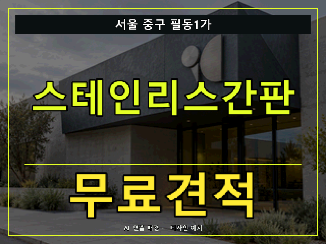 서울 중구 필동1가 스테인리스간판 무료견적 안내 썸네일 · AI 연출 배경