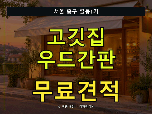 서울 중구 필동1가 고깃집 우드간판 무료견적 안내 썸네일 · AI 연출 배경