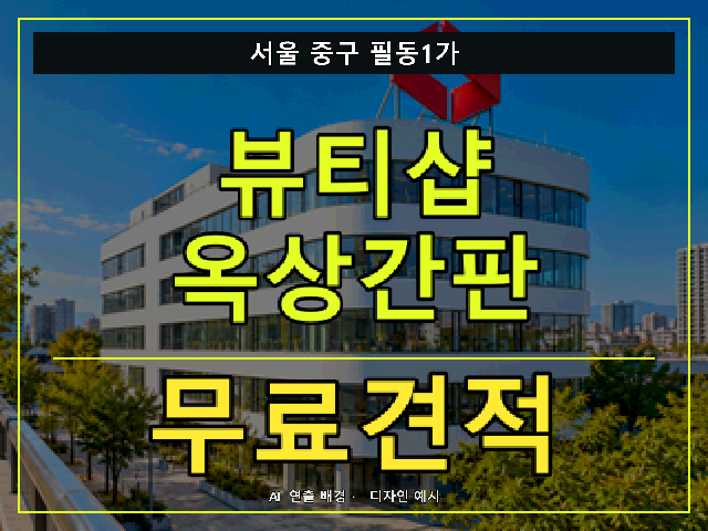 서울 중구 필동1가 뷰티샵 옥상간판 무료견적 안내 썸네일 · AI 연출 배경