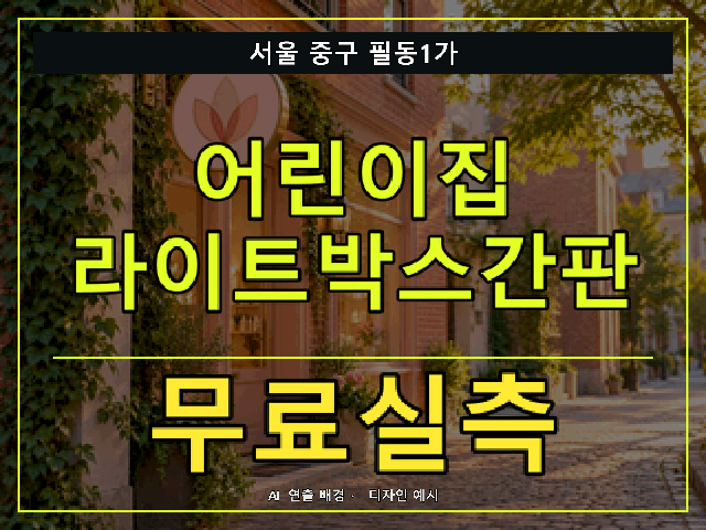 서울 중구 필동1가 어린이집 라이트박스간판 무료실측 안내 썸네일 · AI 연출 배경