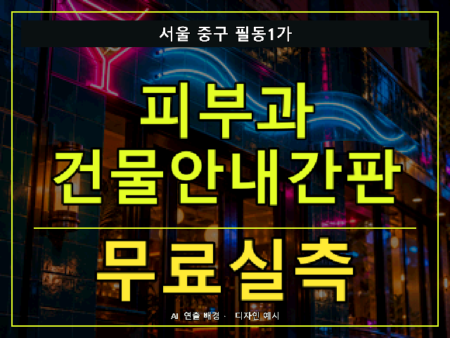 서울 중구 필동1가 피부과 건물안내간판 무료실측 안내 썸네일 · AI 연출 배경