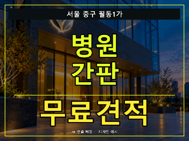 서울 중구 필동1가 병원 간판 무료견적 안내 썸네일 · AI 연출 배경