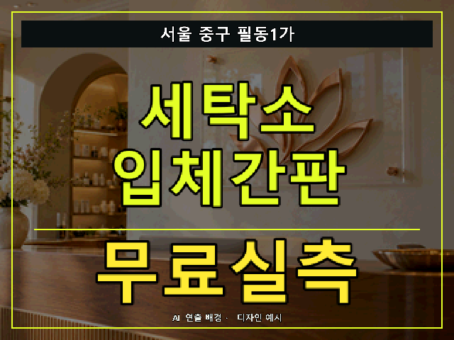 서울 중구 필동1가 세탁소 입체간판 무료실측 안내 썸네일 · AI 연출 배경