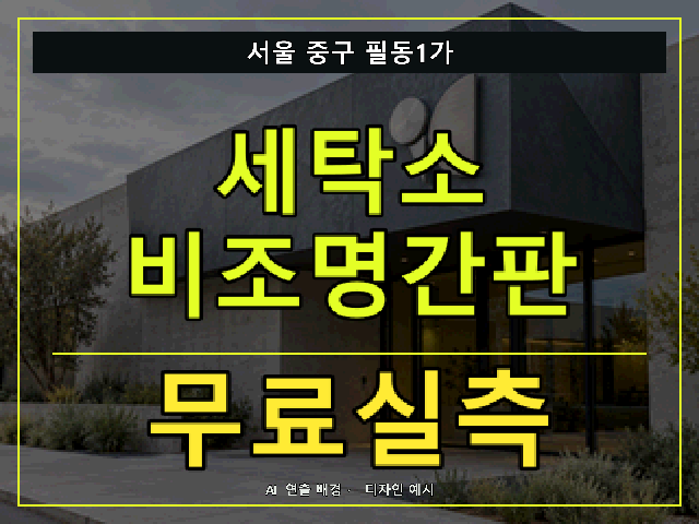 서울 중구 필동1가 세탁소 비조명간판 무료실측 안내 썸네일 · AI 연출 배경
