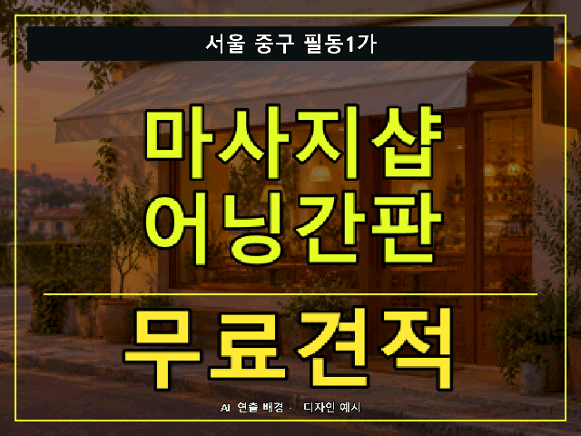 서울 중구 필동1가 마사지샵 어닝간판 무료견적 안내 썸네일 · AI 연출 배경
