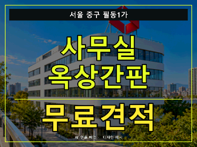 서울 중구 필동1가 사무실 옥상간판 무료견적 안내 썸네일 · AI 연출 배경