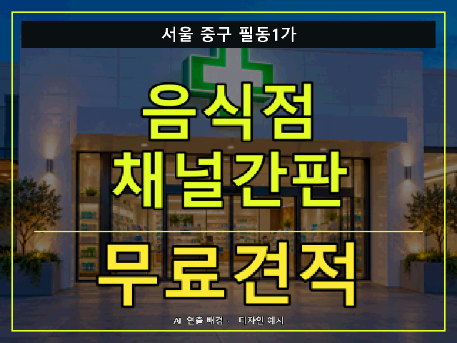 서울 중구 필동1가 음식점 채널간판 무료견적 안내 썸네일 · AI 연출 배경