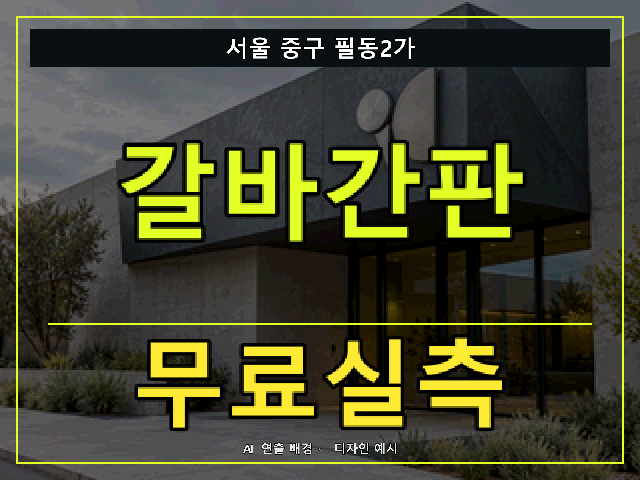 서울 중구 필동2가 갈바간판 무료실측 안내 썸네일 · AI 연출 배경