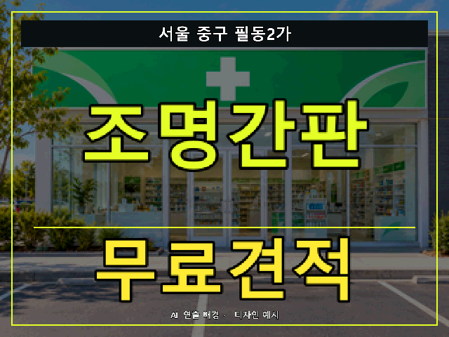서울 중구 필동2가 조명간판 무료견적 안내 썸네일 · AI 연출 배경
