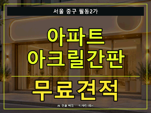 서울 중구 필동2가 아파트 아크릴간판 무료견적 안내 썸네일 · AI 연출 배경
