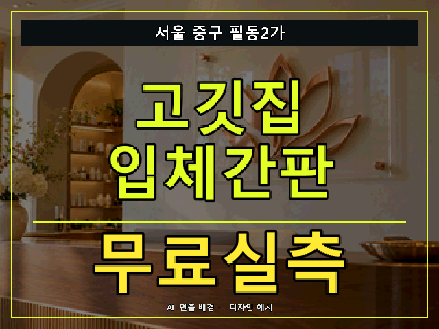 서울 중구 필동2가 고깃집 입체간판 무료실측 안내 썸네일 · AI 연출 배경