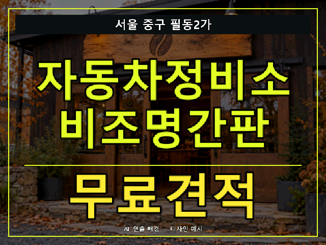 서울 중구 필동2가 자동차정비소 비조명간판 무료견적 안내 썸네일 · AI 연출 배경