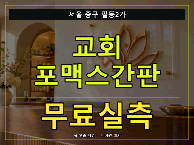 서울 중구 필동2가 교회 포맥스간판 무료실측 안내 썸네일 · AI 연출 배경