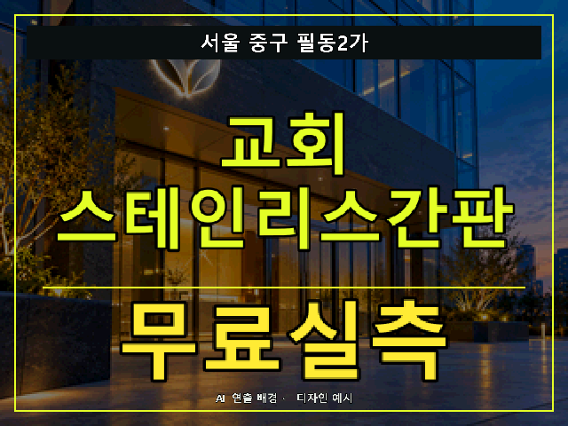 서울 중구 필동2가 교회 스테인리스간판 무료실측 안내 썸네일 · AI 연출 배경