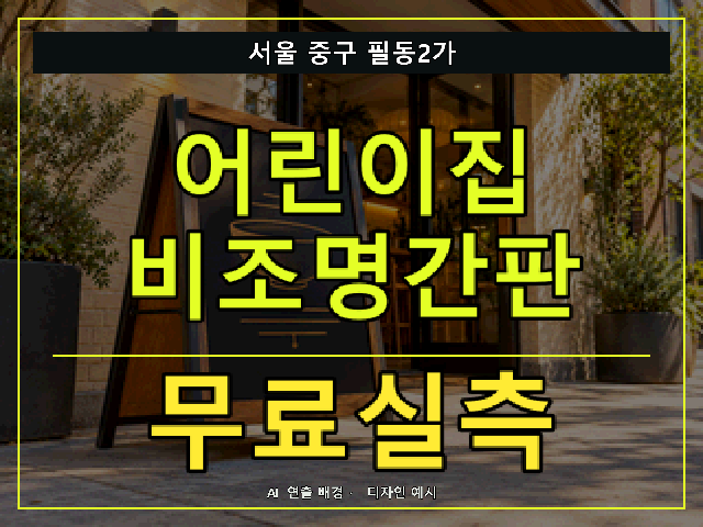 서울 중구 필동2가 어린이집 비조명간판 무료실측 안내 썸네일 · AI 연출 배경