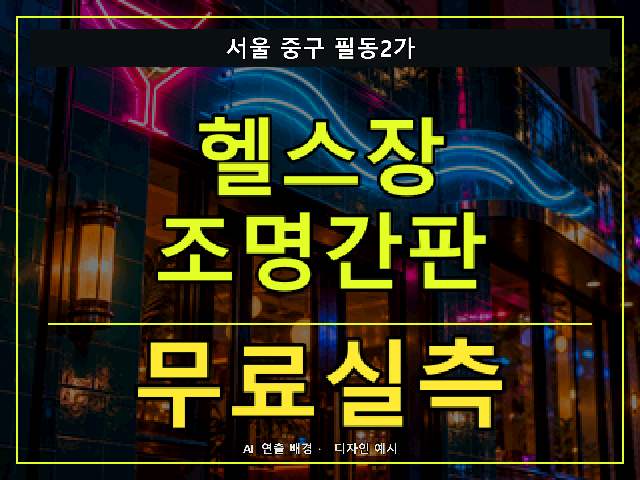 서울 중구 필동2가 헬스장 조명간판 무료실측 안내 썸네일 · AI 연출 배경