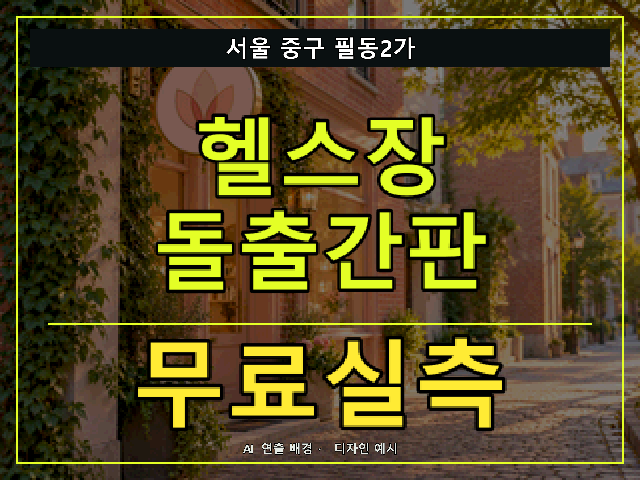 서울 중구 필동2가 헬스장 돌출간판 무료실측 안내 썸네일 · AI 연출 배경