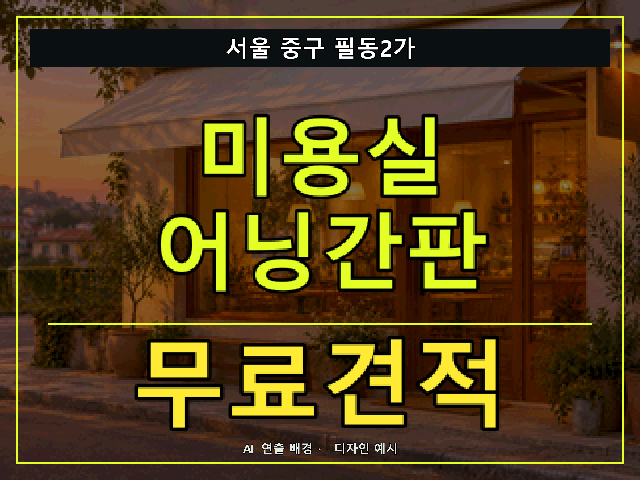 서울 중구 필동2가 미용실 어닝간판 무료견적 안내 썸네일 · AI 연출 배경