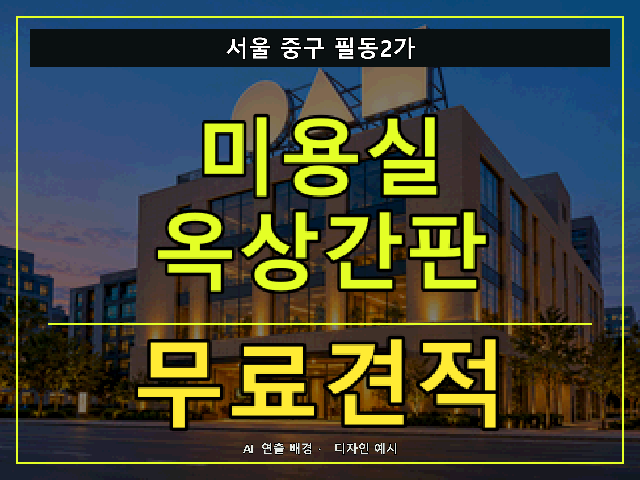 서울 중구 필동2가 미용실 옥상간판 무료견적 안내 썸네일 · AI 연출 배경