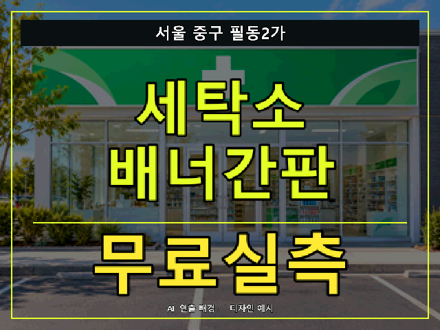 서울 중구 필동2가 세탁소 배너간판 무료실측 안내 썸네일 · AI 연출 배경