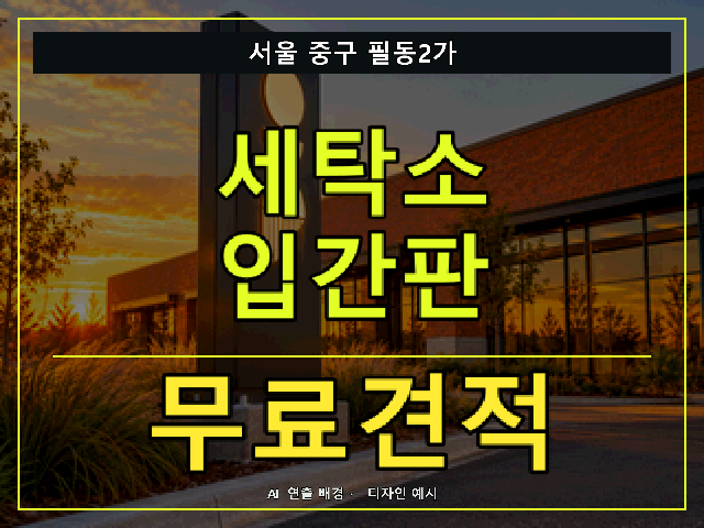 서울 중구 필동2가 세탁소 입간판 무료견적 안내 썸네일 · AI 연출 배경
