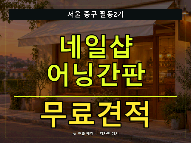 서울 중구 필동2가 네일샵 어닝간판 무료견적 안내 썸네일 · AI 연출 배경