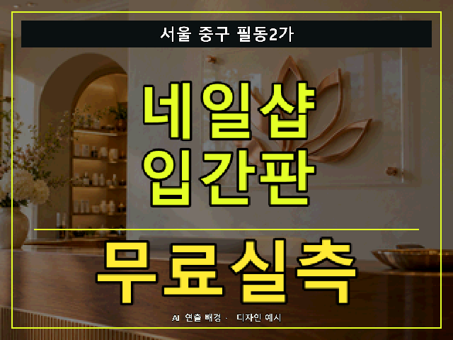 서울 중구 필동2가 네일샵 입간판 무료실측 안내 썸네일 · AI 연출 배경