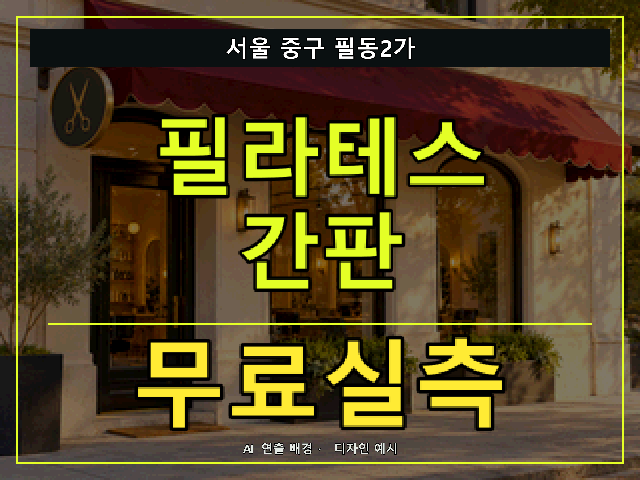 서울 중구 필동2가 필라테스 간판 무료실측 안내 썸네일 · AI 연출 배경