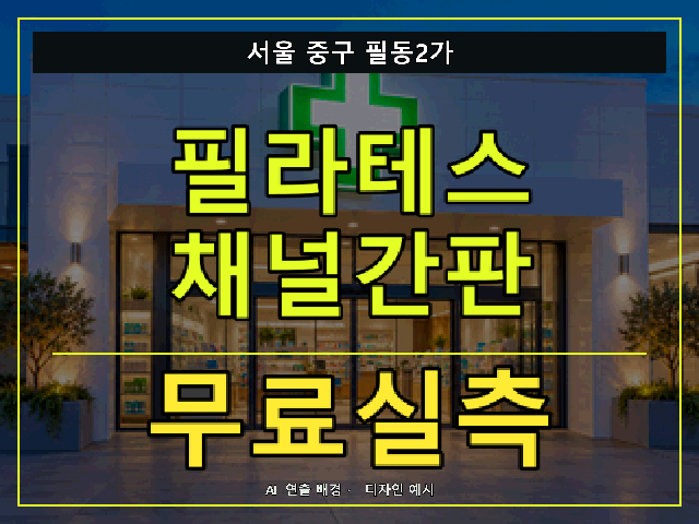 서울 중구 필동2가 필라테스 채널간판 무료실측 안내 썸네일 · AI 연출 배경