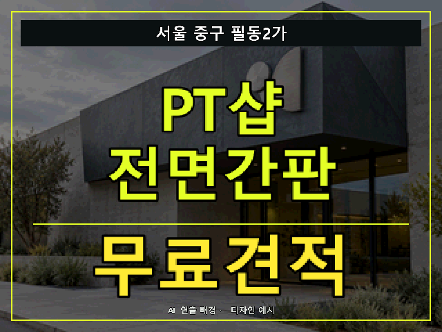 서울 중구 필동2가 PT샵 전면간판 무료견적 안내 썸네일 · AI 연출 배경