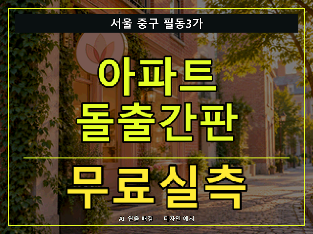 서울 중구 필동3가 아파트 돌출간판 무료실측 안내 썸네일 · AI 연출 배경