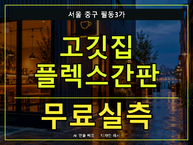 서울 중구 필동3가 고깃집 플렉스간판 무료실측 안내 썸네일 · AI 연출 배경