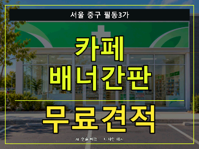서울 중구 필동3가 카페 배너간판 무료견적 안내 썸네일 · AI 연출 배경