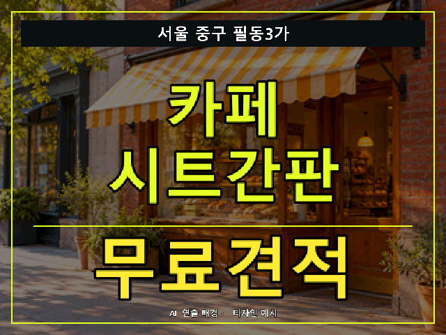 서울 중구 필동3가 카페 시트간판 무료견적 안내 썸네일 · AI 연출 배경