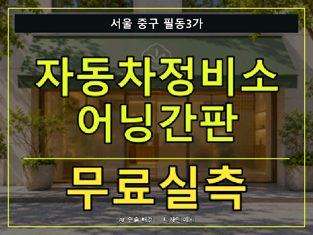 서울 중구 필동3가 자동차정비소 어닝간판 무료실측 안내 썸네일 · AI 연출 배경