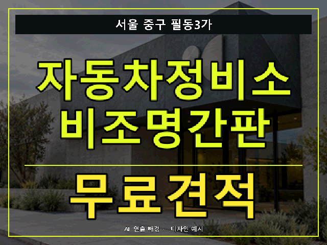 서울 중구 필동3가 자동차정비소 비조명간판 무료견적 안내 썸네일 · AI 연출 배경